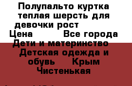 Полупальто куртка теплая шерсть для девочки рост 146-155 › Цена ­ 450 - Все города Дети и материнство » Детская одежда и обувь   . Крым,Чистенькая